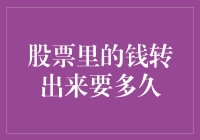 股票里的钱转出来要多久：解析股票变现与到账的全过程