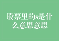 股票里的S是什么意思？S代表散户，不是秘密！