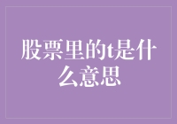 股票里的t是什么意思？原来它藏着一个神秘的公式！