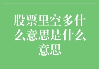 在股市里，空多究竟意味着什么？