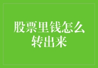 如何在股市中安全地将资金取出？