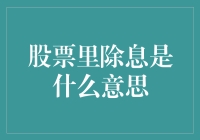 股票市场中的除息现象：从概念到策略