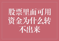 股票账户中可用资金为何转不出来：深度解析与应对策略