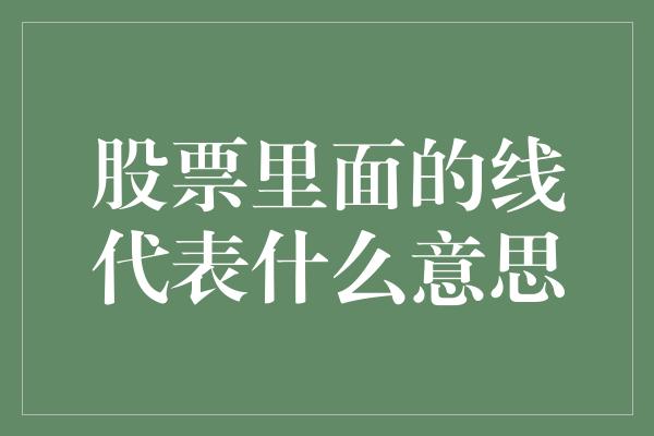 股票里面的线代表什么意思