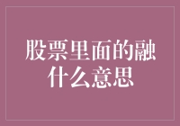 新手必看！股市中的融究竟是什么意思？