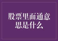 股票市场中的通：理解市场信息传递机制