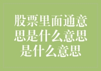 股票里面的通是什么意思？难道是打通关游戏的秘籍吗？