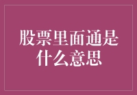 股票里面通是什么意思：一场神秘的股市奇遇记