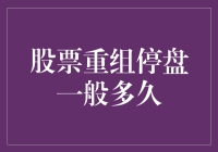 股市风云变幻，重组停盘知多少？