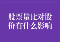 股票量比对股价的影响，你造吗？——炒股就像追女生，量比才是关键！