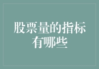 股票量的指标有哪些：揭示市场流动性的秘密武器