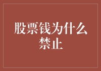 股票市场禁止行为：为何必要的金融秩序