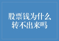 股票钱为啥转不出来？难道是银行卡吞了它？