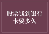 股市资金流向银行卡的时间究竟是多久？