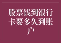 股票变现后，资金何时能到达银行卡？