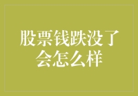 股票钱跌没了会怎么样？理性看待投资与风险管理