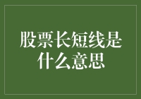 股票长短线：一场现实版的股票高手的股市修行