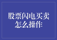 股票闪电买卖真的可行吗？操作技巧大揭秘！