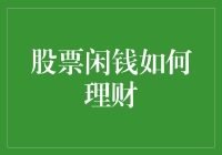 股票闲钱如何理财：科学规划，稳健增值