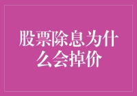 为什么股市中的分手费会让股价下跌？——论除息的奥秘