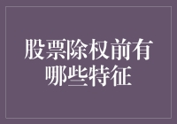 股票除权前的特征：揭示交易者的必知信号