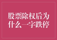 股票除权后的神秘一字跌停现象：如何让你的股票瞬间变白菜价