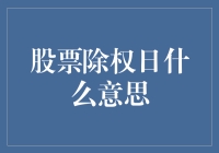 股票除权日：揭开背后的神秘面纱