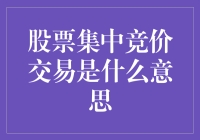 股票集中竞价交易是什么？