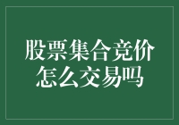 股票集合竞价：一场股票界的暗箱操作大揭秘