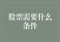 股票投资的那些必需品——除了钱，还需要点啥？