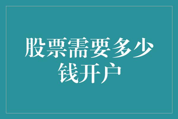 股票需要多少钱开户