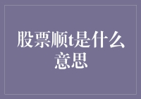 股票顺t：股市里的顺风耳能帮你预测未来？