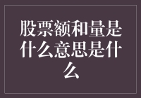 股票市场中的额与量：理解交易的双面镜像