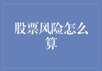 股票风险怎么算？给你来点数学故事