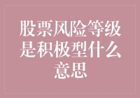 积极型股票投资策略：解读股票风险等级中的积极型是什么意思