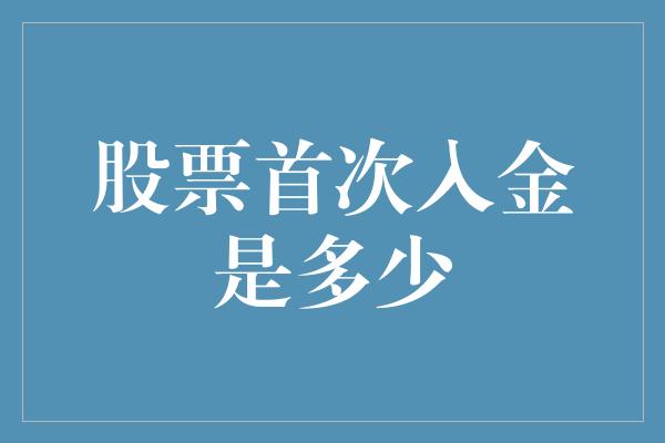 股票首次入金是多少