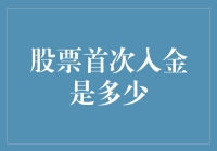 股票新手首次入金：把握投资起点，深化市场认知