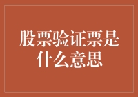 股票验证票是什么意思？快来看揭秘！