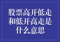 股票市场：高开低走和低开高走-让小白股民笑中带泪的股市小知识