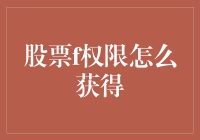 股票F权限大揭秘，手把手教你如何成为股市里最靓的仔