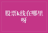 股票K线图：从设计到应用的演变与实践