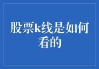 股票K线的那些事儿：你不懂的看K线