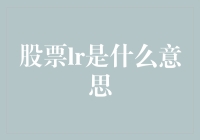 股市新词股票LR啥意思？难道是传说中的躺赢策略？