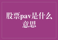 什么是股票PAV？是一种新型的股票吗？还是隔壁老王的新发明？