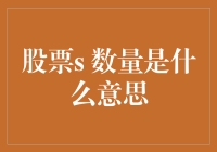 股票数量的多层次解读：从基本概念到投资策略