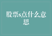 股票S点：当你不再喜欢你的股票的时候，就是s点了