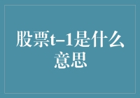 股票T-1是什么意思？是时间旅行者的股市日记吗？