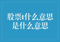 股票术语T解析：透析每日交易背后的秘密