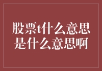 炒股高手速成秘籍：'T'什么意思？揭秘股市中的神秘字母！