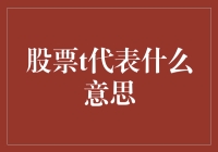 股票术语T：期权交易策略中的关键角色